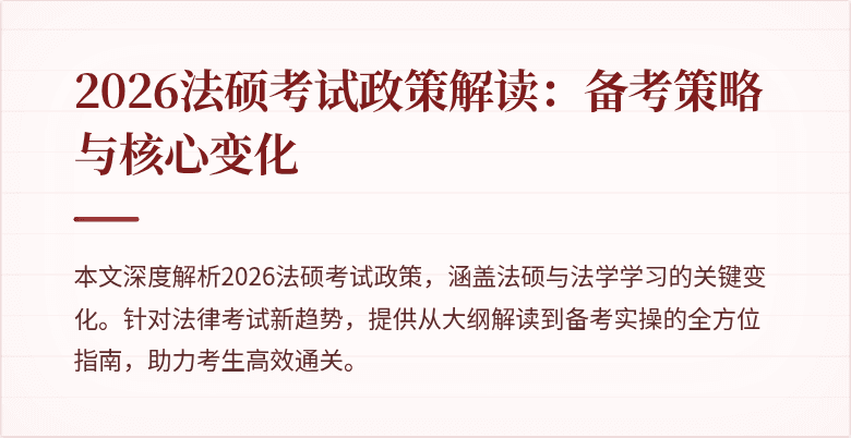 2026法硕考试政策解读：备考策略与核心变化