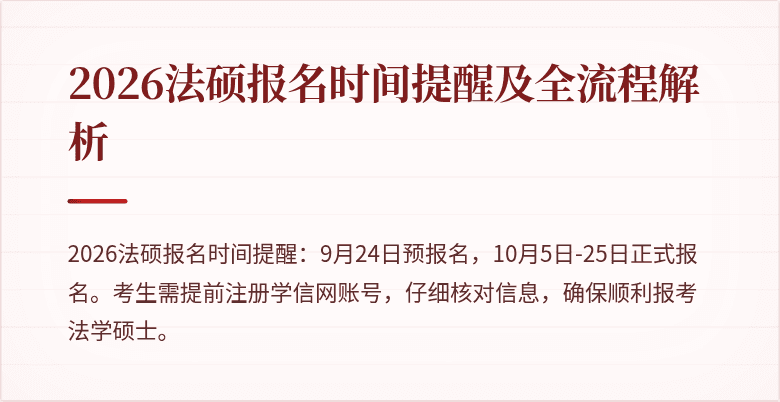2026法硕报名时间提醒及全流程解析