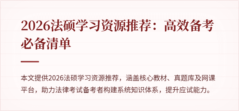 2026法硕学习资源推荐：高效备考必备清单