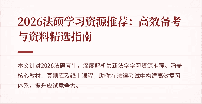 2026法硕学习资源推荐：高效备考与资料精选指南