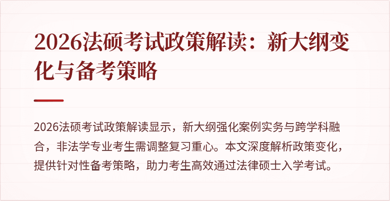 2026法硕考试政策解读：新大纲变化与备考策略