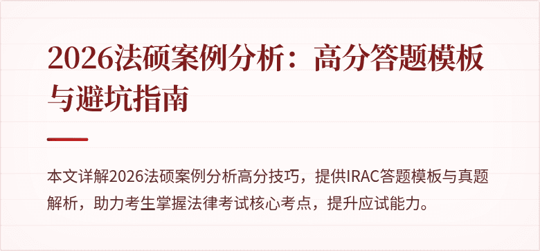 2026法硕案例分析：高分答题模板与避坑指南