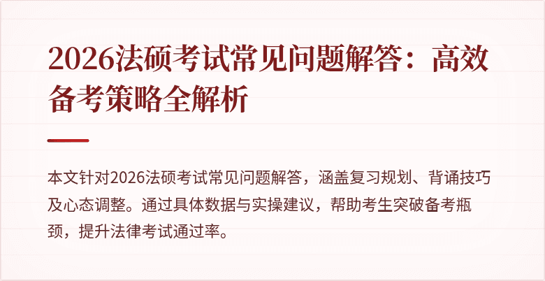 2026法硕考试常见问题解答：高效备考策略全解析