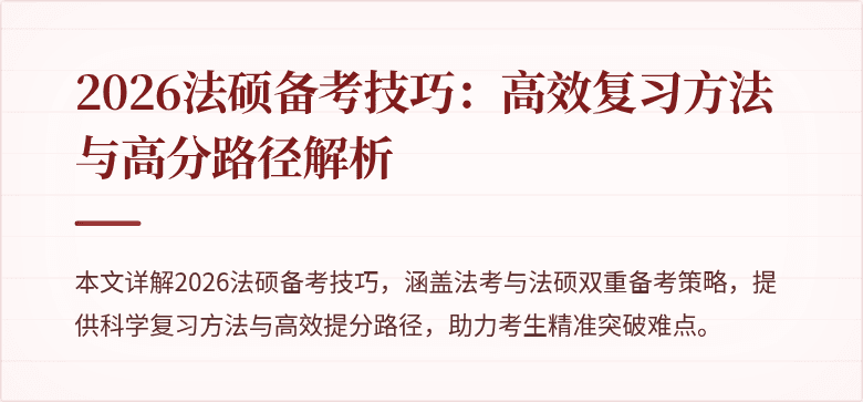 2026法硕备考技巧：高效复习方法与高分路径解析