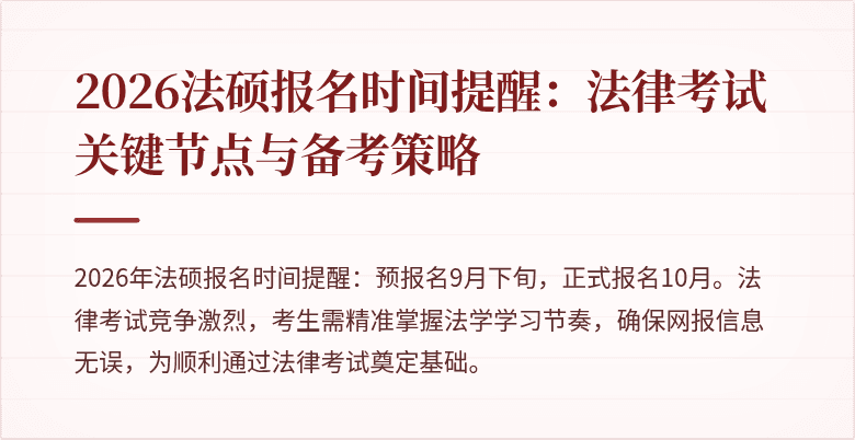2026法硕报名时间提醒：法律考试关键节点与备考策略