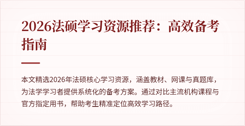 2026法硕学习资源推荐：高效备考指南