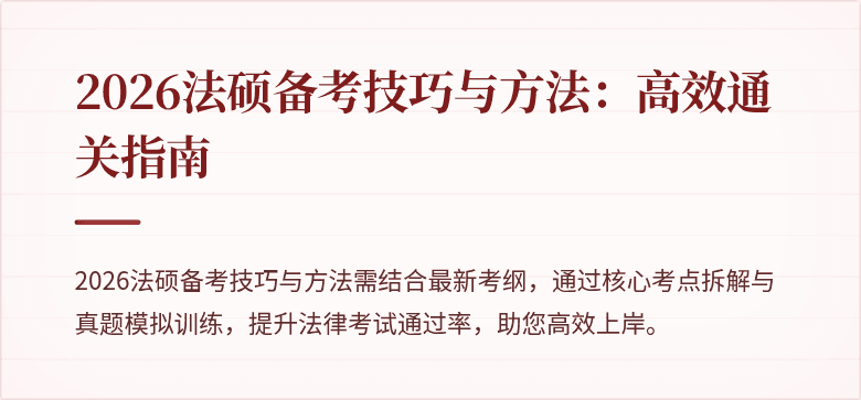 2026法硕备考技巧与方法：高效通关指南