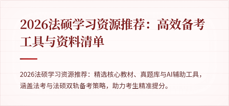 2026法硕学习资源推荐：高效备考工具与资料清单