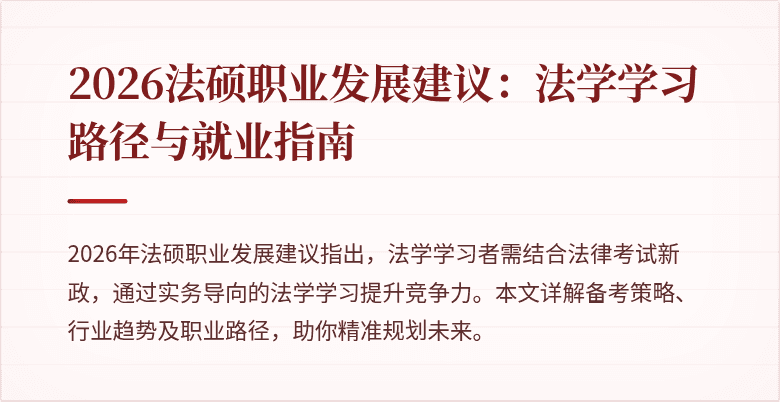 2026法硕职业发展建议：法学学习路径与就业指南