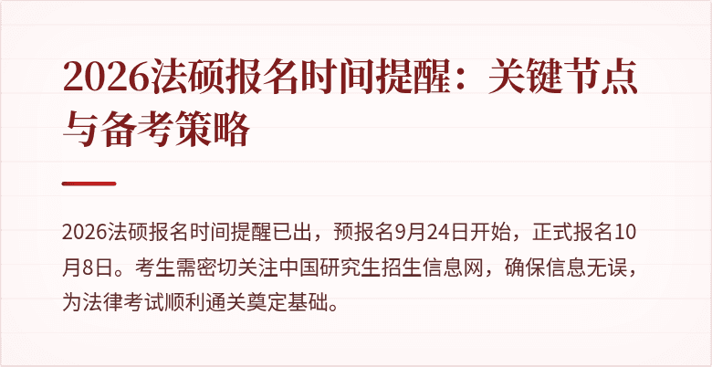 2026法硕报名时间提醒：关键节点与备考策略