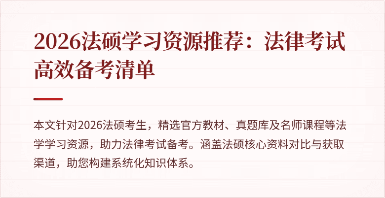2026法硕学习资源推荐：法律考试高效备考清单