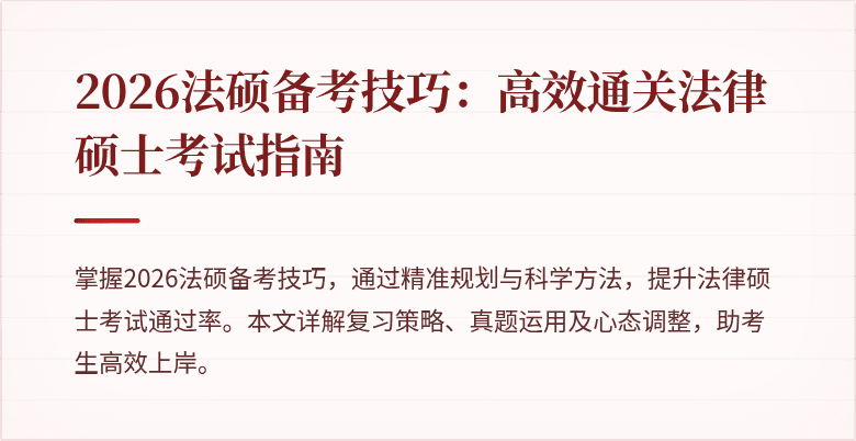 2026法硕备考技巧：高效通关法律硕士考试指南