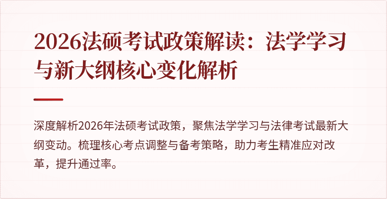 2026法硕考试政策解读：法学学习与新大纲核心变化解析