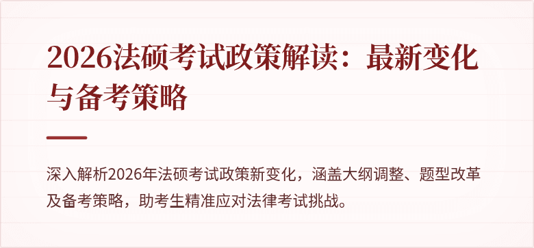 2026法硕考试政策解读：最新变化与备考策略