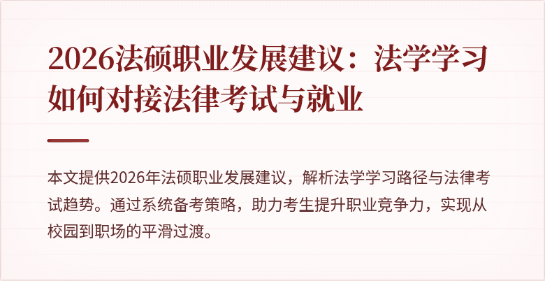 2026法硕职业发展建议：法学学习如何对接法律考试与就业