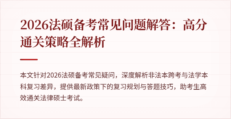2026法硕备考常见问题解答：高分通关策略全解析