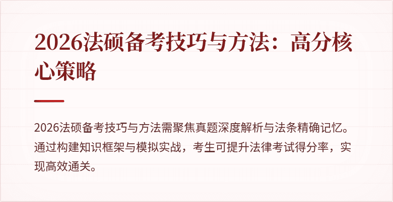 2026法硕备考技巧与方法：高分核心策略