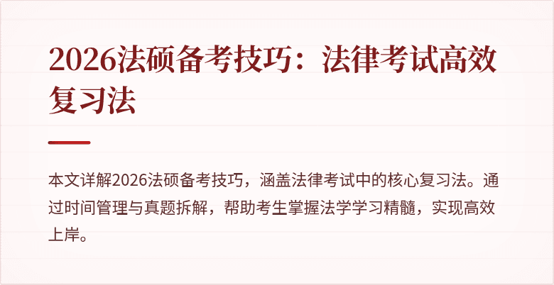 2026法硕备考技巧：法律考试高效复习法