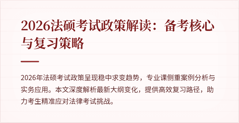 2026法硕考试政策解读：备考核心与复习策略
