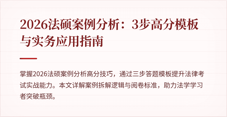 2026法硕案例分析：3步高分模板与实务应用指南