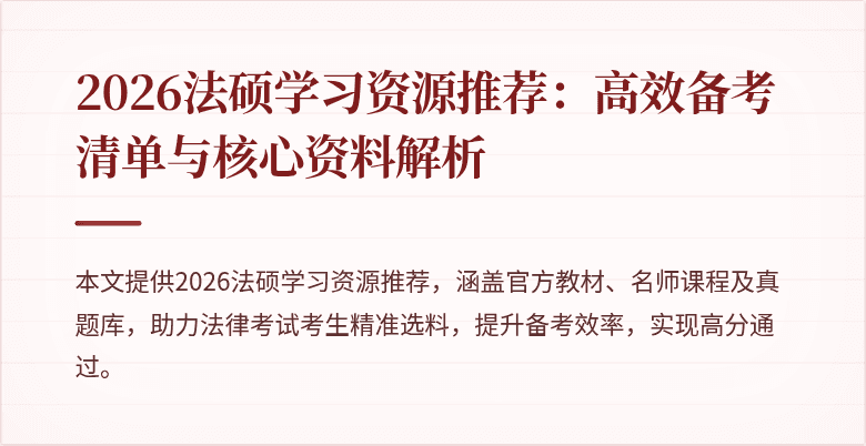 2026法硕学习资源推荐：高效备考清单与核心资料解析