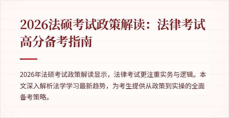 2026法硕考试政策解读：法律考试高分备考指南
