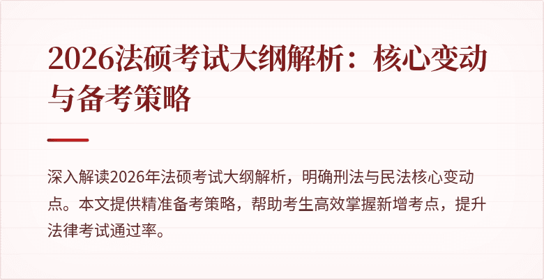 2026法硕考试大纲解析：核心变动与备考策略