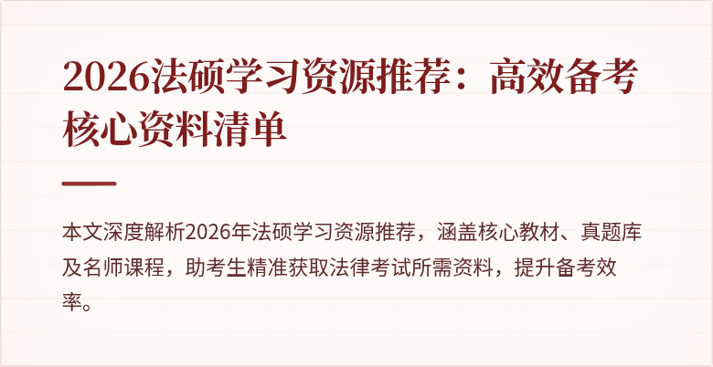 2026法硕学习资源推荐：高效备考核心资料清单