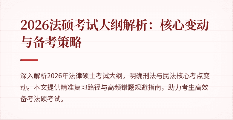 2026法硕考试大纲解析：核心变动与备考策略