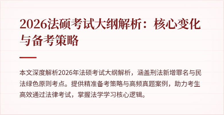 2026法硕考试大纲解析：核心变化与备考策略