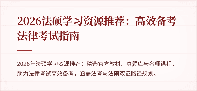 2026法硕学习资源推荐：高效备考法律考试指南