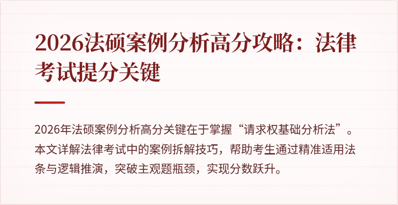 2026法硕案例分析高分攻略：法律考试提分关键