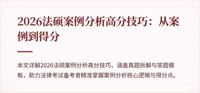 2026法硕案例分析高分技巧：从案例到得分