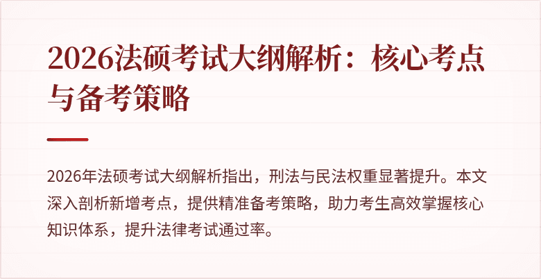 2026法硕考试大纲解析：核心考点与备考策略