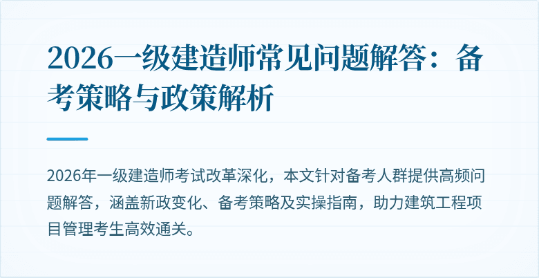 2026一级建造师常见问题解答：备考策略与政策解析