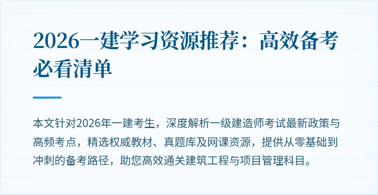2026一建学习资源推荐：高效备考必看清单