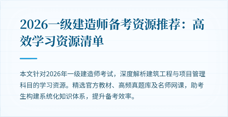 2026一级建造师备考资源推荐：高效学习资源清单