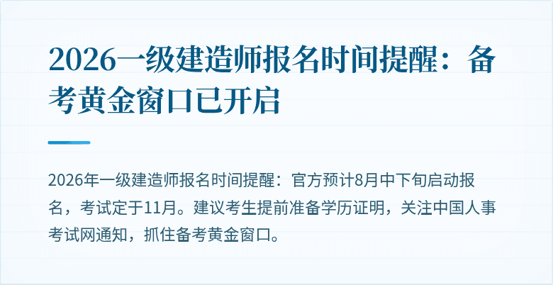 2026一级建造师报名时间提醒：备考黄金窗口已开启