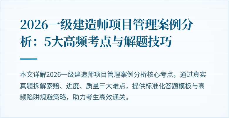 2026一级建造师项目管理案例分析：5大高频考点与解题技巧
