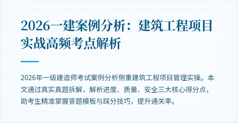 2026一建案例分析：建筑工程项目实战高频考点解析