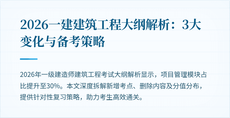 2026一建建筑工程大纲解析：3大变化与备考策略