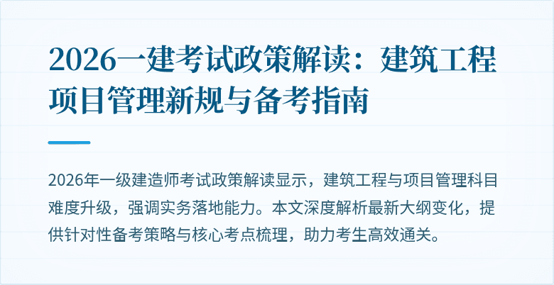 2026一建考试政策解读：建筑工程项目管理新规与备考指南