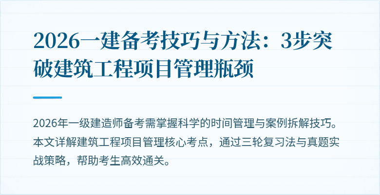 2026一建备考技巧与方法：3步突破建筑工程项目管理瓶颈