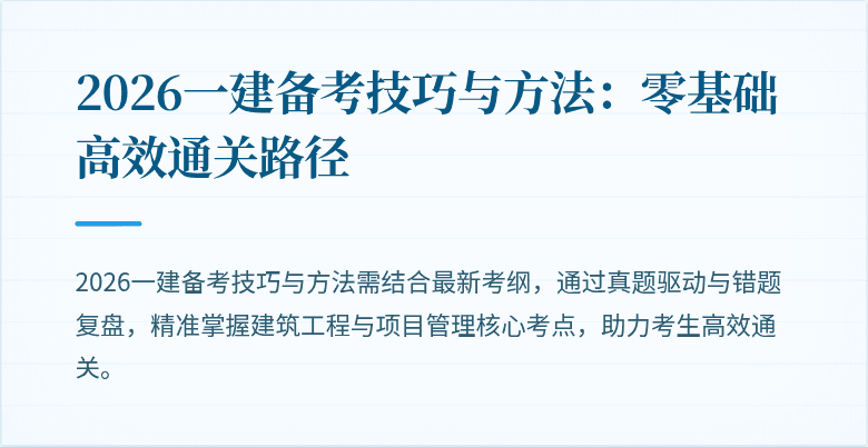2026一建备考技巧与方法：零基础高效通关路径