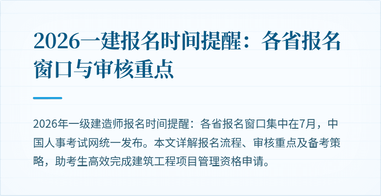2026一建报名时间提醒：各省报名窗口与审核重点