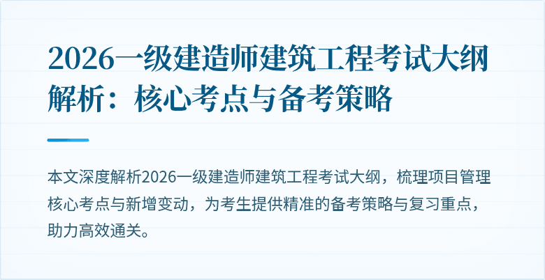2026一级建造师建筑工程考试大纲解析：核心考点与备考策略