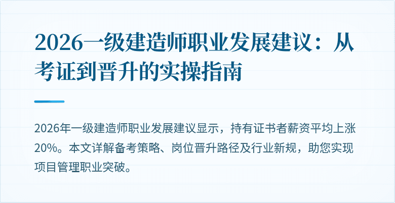 2026一级建造师职业发展建议：从考证到晋升的实操指南