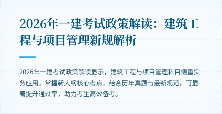 2026年一建考试政策解读：建筑工程与项目管理新规解析
