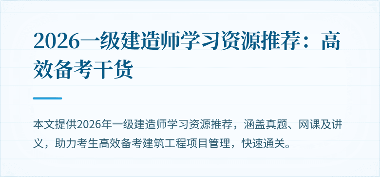 2026一级建造师学习资源推荐：高效备考干货