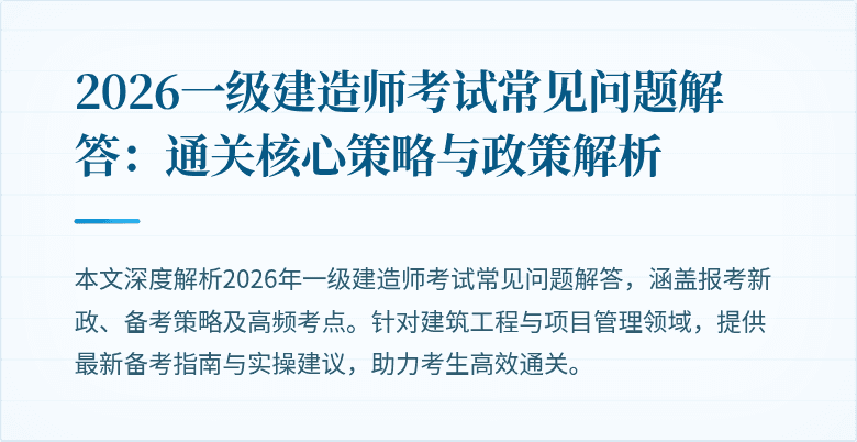 2026一级建造师考试常见问题解答：通关核心策略与政策解析
